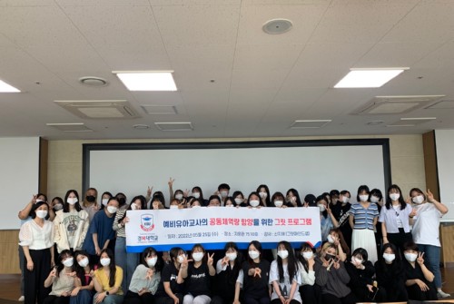 경복대학교 유아교육과, 예비유아교사의 인성역량 함양 ‘공동체 및 리더쉽 그릿프로그램’ 운영